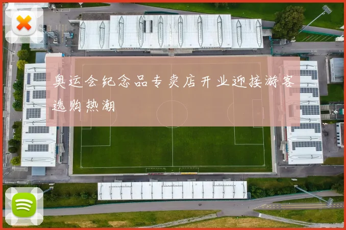 奥运会纪念品专卖店开业迎接游客选购热潮