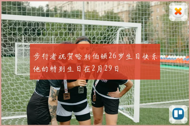 步行者祝贺哈利伯顿26岁生日快乐他的特别生日在2月29日
