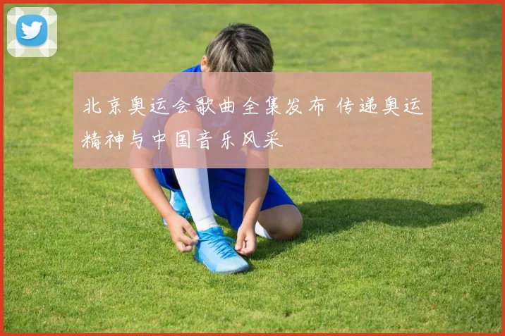北京奥运会歌曲全集发布 传递奥运精神与中国音乐风采